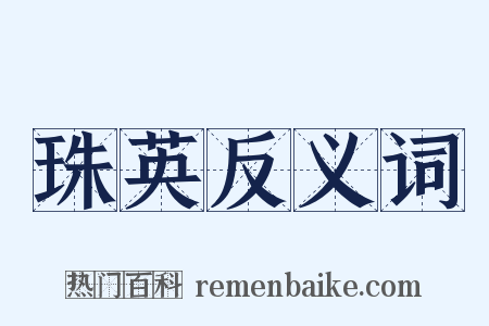 珠英反义词是什么意思的图片